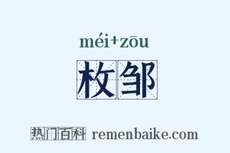枚邹是什么意思的图片
